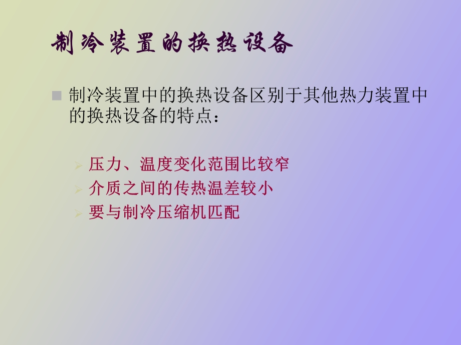 蒸发器与冷凝器.ppt_第3页