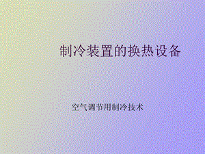 蒸发器与冷凝器.ppt