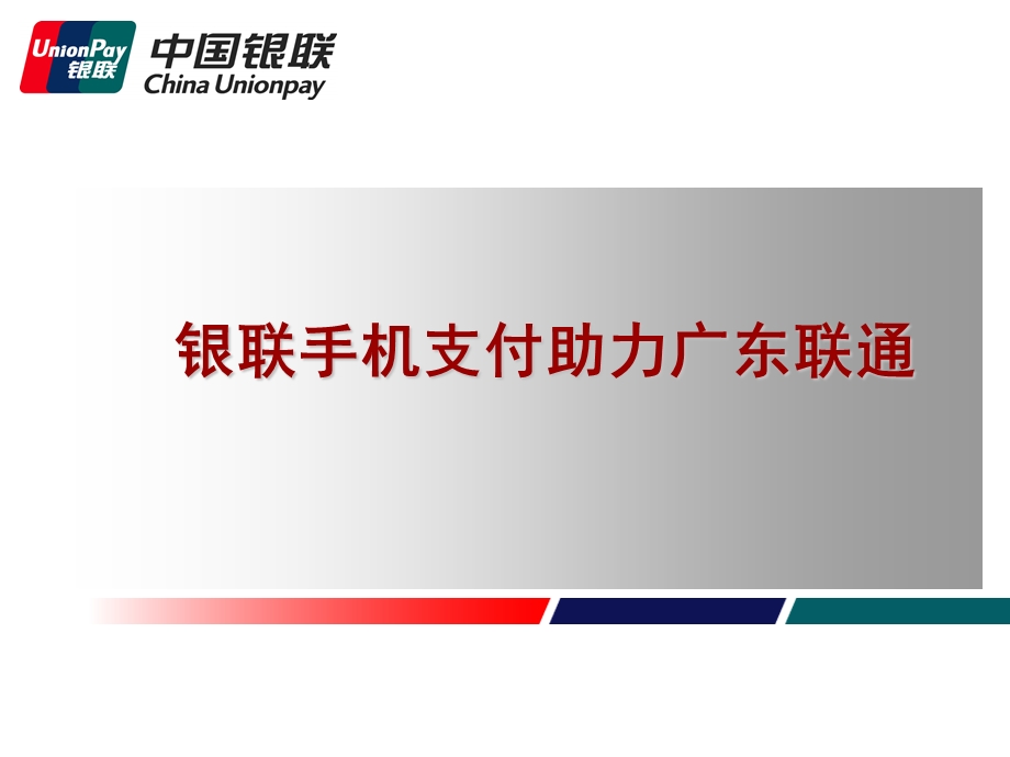 银联手机支付助力联通.ppt_第1页