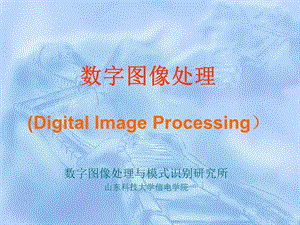 第2章数字图像处理基础.ppt