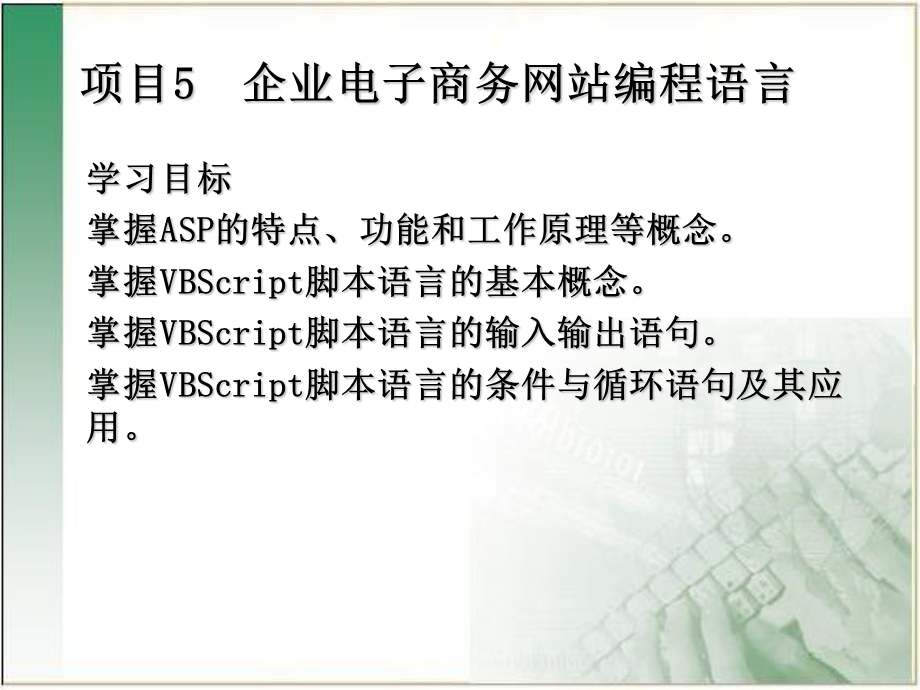 项目5企业电子商务网站编程语言.ppt_第1页