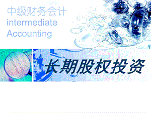 中级财务会计PPT课件06-长期股权投资.ppt