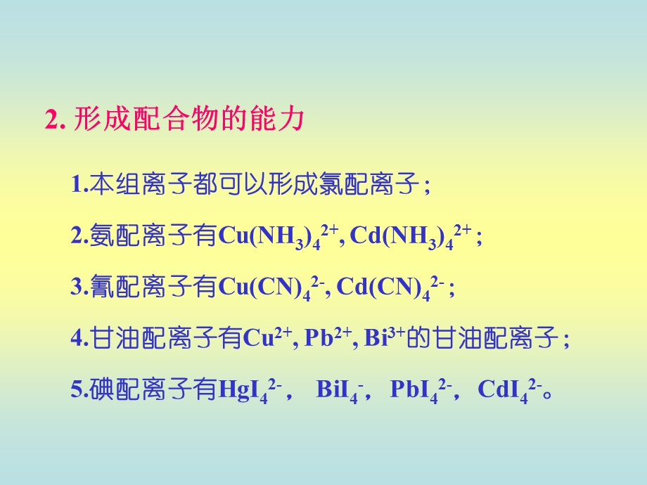 《分析化学(第2版)电子教案》1.4第二组阳离子分析.ppt_第3页