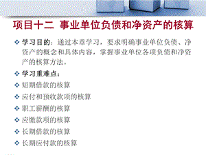 项目十二事业单位负债和净资产的核算.ppt