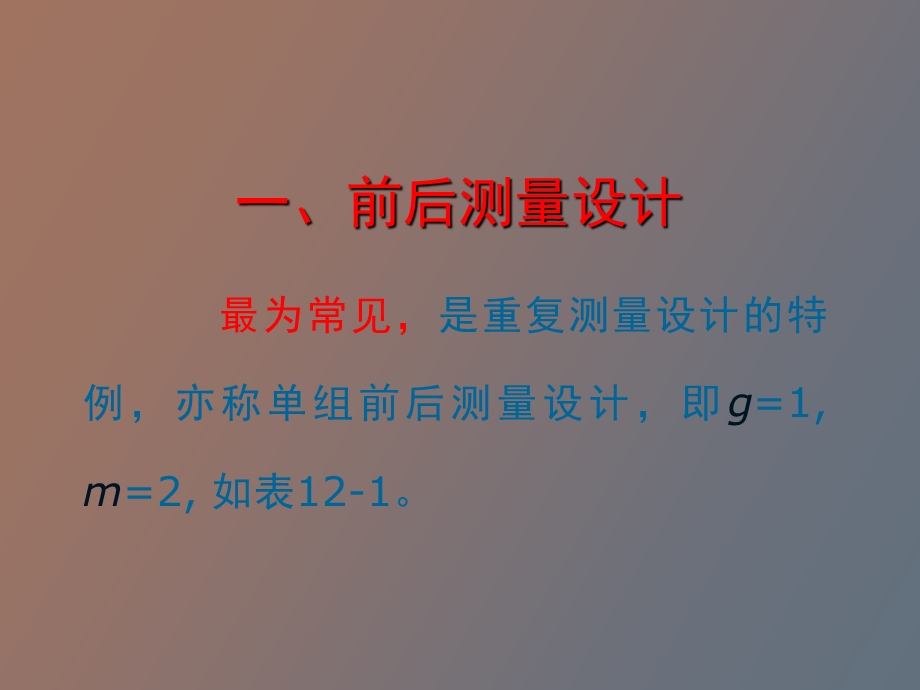 重复测量设计和交叉设计资料.ppt_第3页