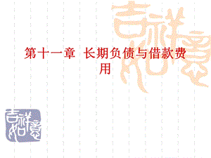 长期负债与借款费用.ppt