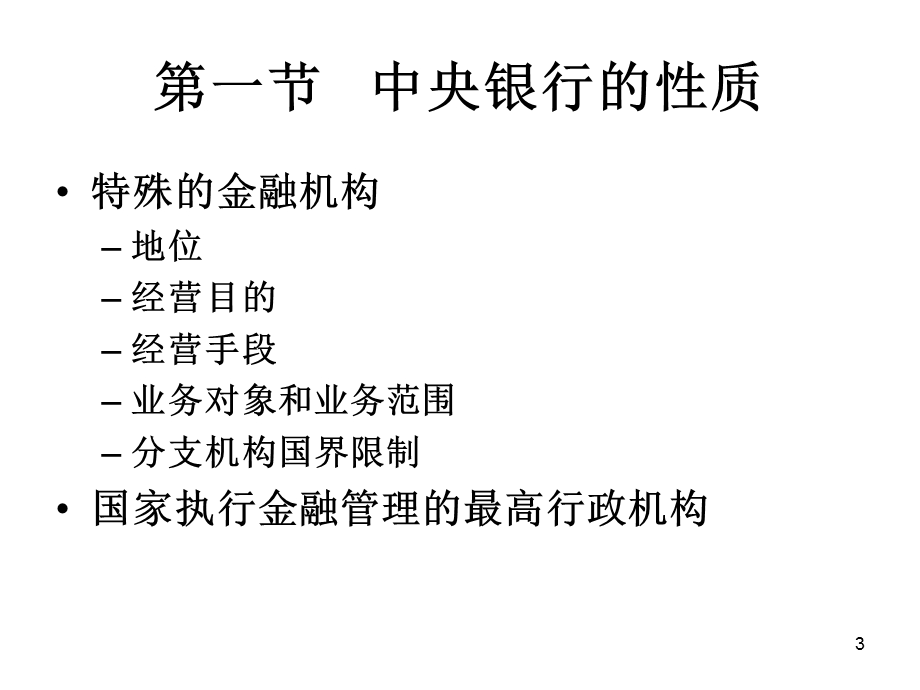 中央银行学第2章中央银行的性质、职能与作用.ppt_第3页