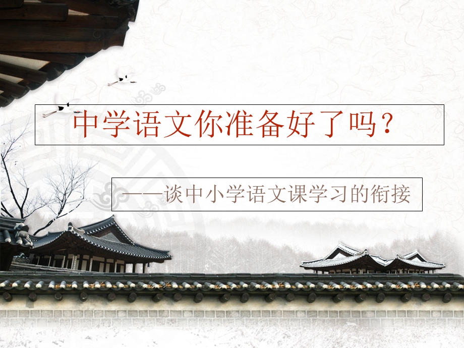 中小学语文课程的衔接.ppt_第1页