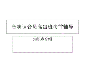 高级音响调音员考前辅导.ppt