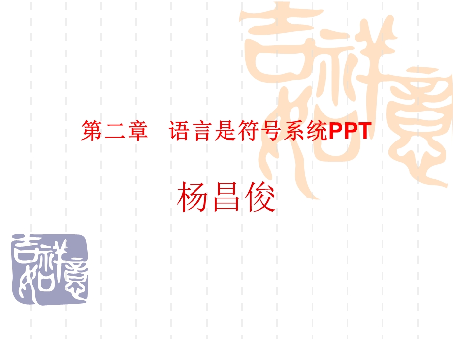 语言是符号系统PPT.ppt_第1页