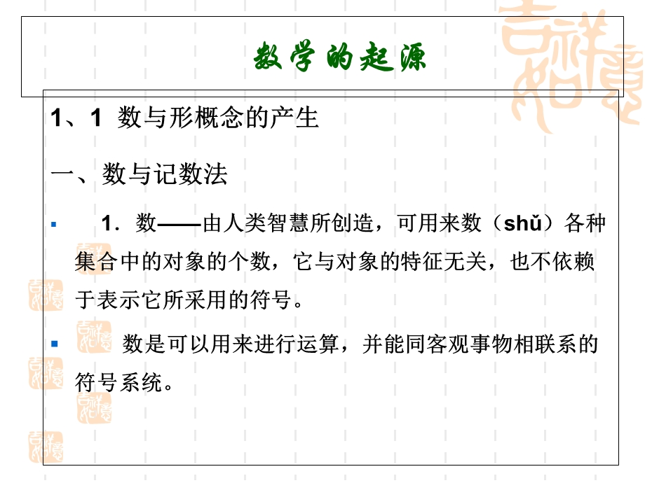 《数学史》数学的起源.ppt_第1页