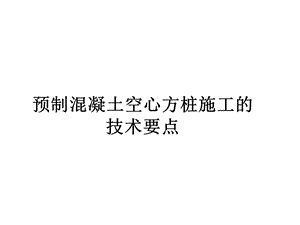 预制混凝土空心方桩施工的技术要点.ppt