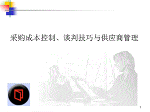 采购成本控制、谈判技巧与供应商管理.ppt