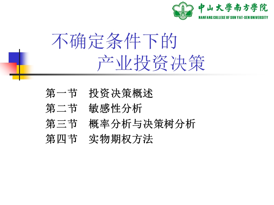 不确定条件下的产业投资决策.ppt_第2页