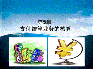 银行会计第五章支付结算业务的核算.ppt