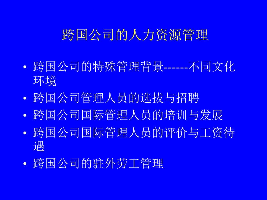 跨国公司的人力资源管理.ppt_第1页