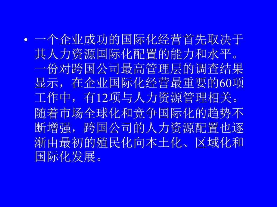 跨国公司的人力资源管理.ppt_第3页