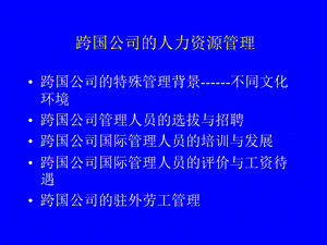 跨国公司的人力资源管理.ppt