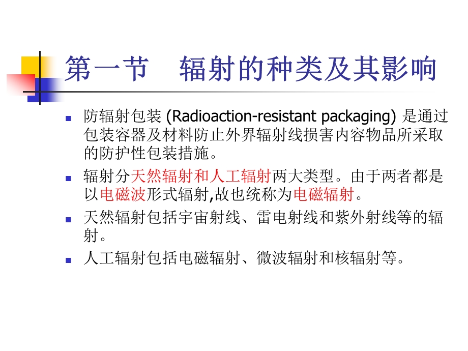 防辐射、防静电包装.ppt_第2页