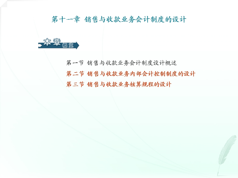 销售与收款业务会计制度的设计.ppt_第1页