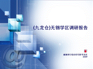 九龙仓项目无锡学区调研报告(戴德梁行).ppt