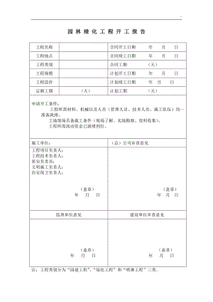 园林绿化资料表格(汇编完整编辑版).doc