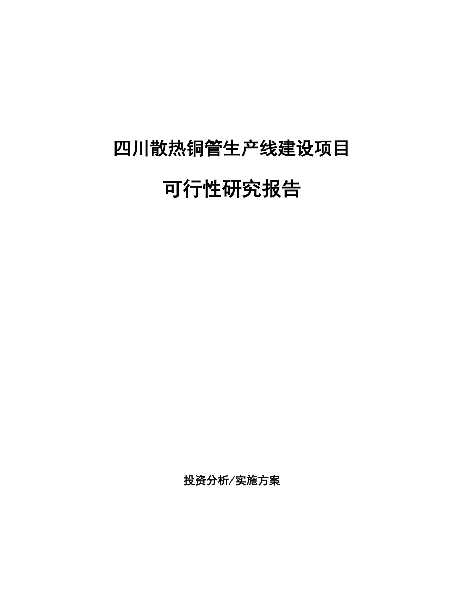 四川散热铜管生产线建设项目研究报告.docx_第1页