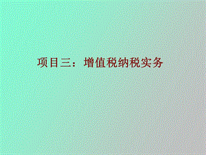 项目三增值税纳税实务.ppt