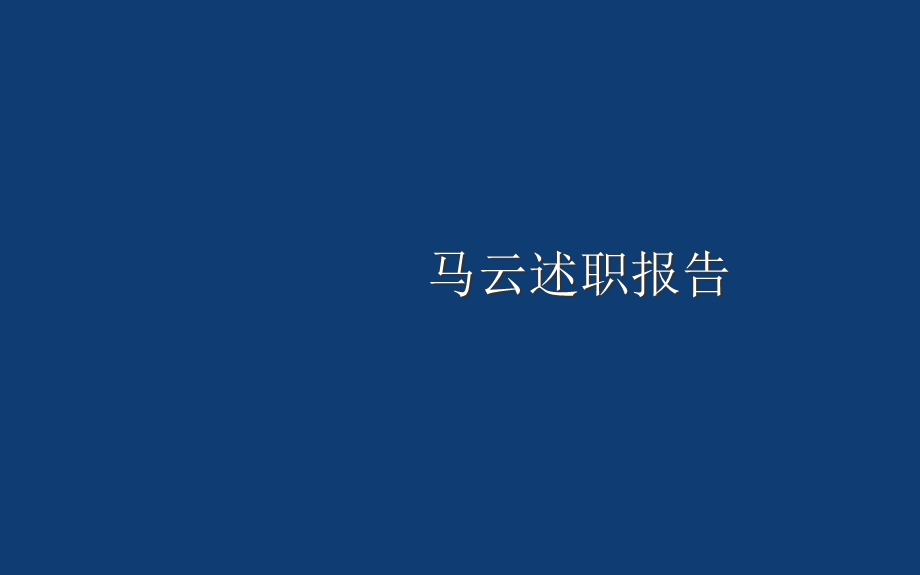 销售述职报告.ppt_第1页