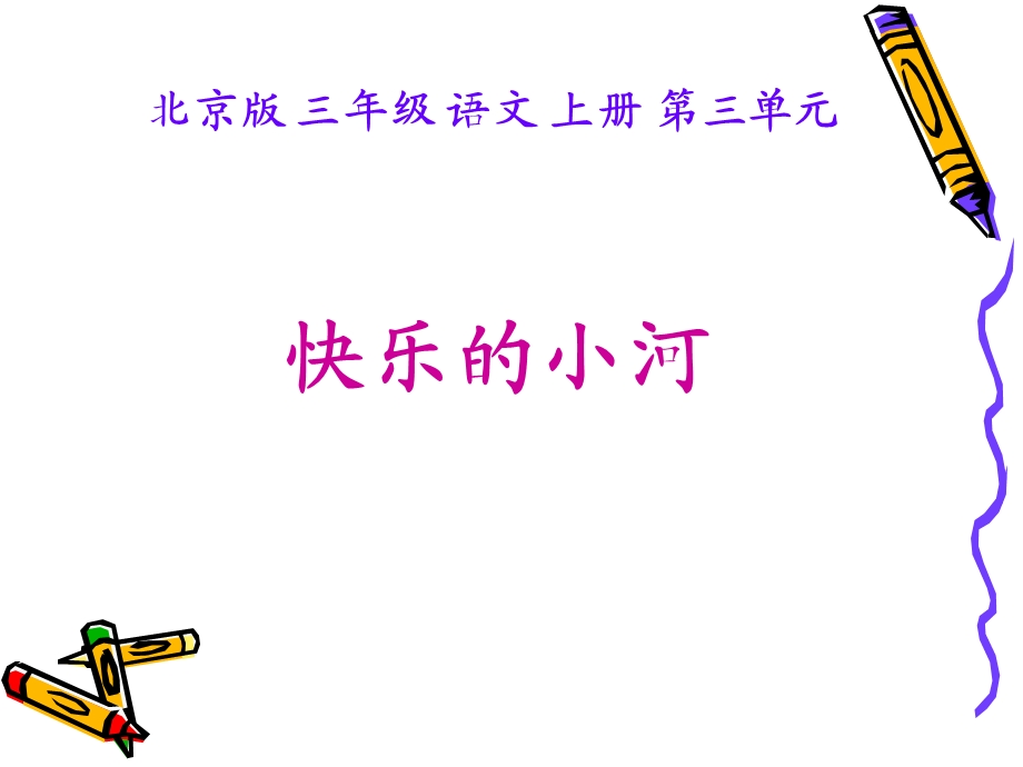 语文上册快乐的小河北京版.ppt_第1页