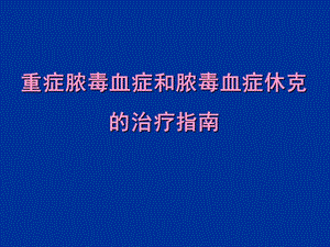 重症脓毒血症和脓毒血症休克的治疗指南.ppt