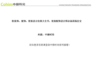 软装饰、配饰软装设计经典大全书软装配饰设计师必备商场法宝.ppt