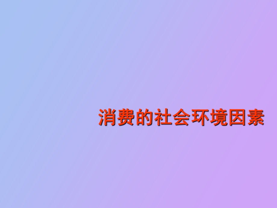 项目六消费的社会环境因素.ppt_第1页