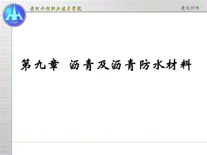 重大土木工程建筑才料8沥青及沥青防水材料.ppt