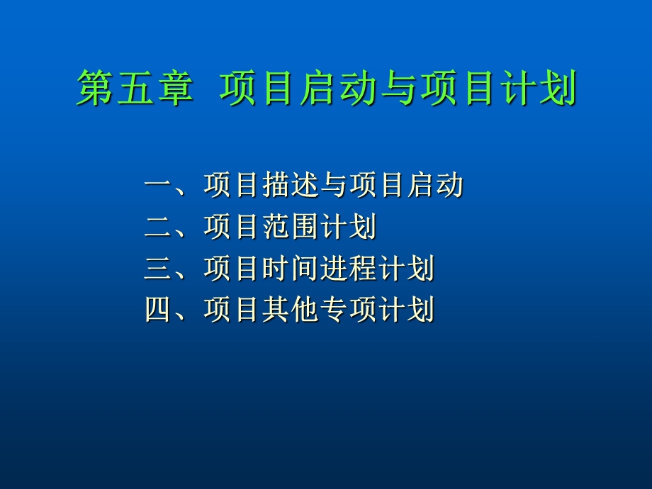 项目启动与项目计划.ppt_第1页