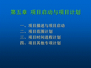 项目启动与项目计划.ppt