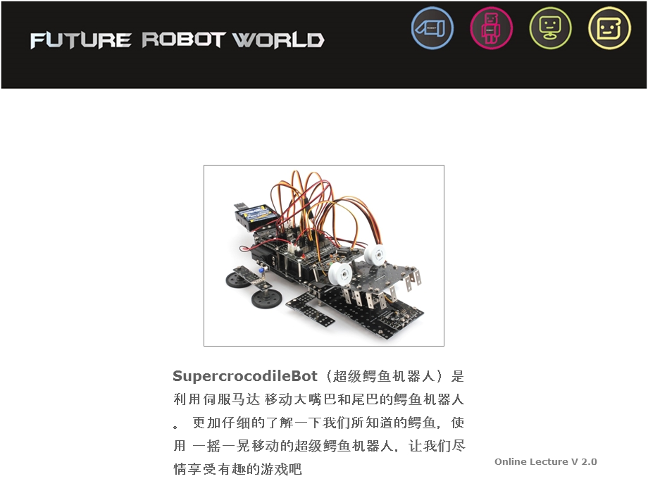 中级课程(新版)6.超级鳄鱼.ppt_第1页