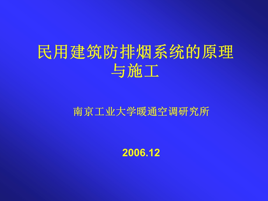 防排烟系统的原理培训.ppt_第1页