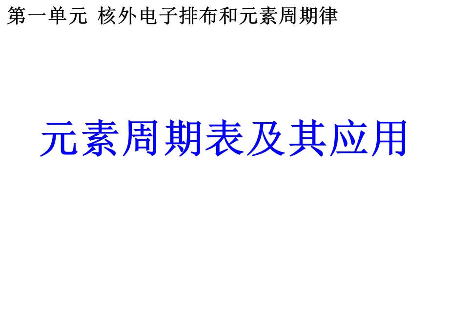 《元素周期表及其应用》.ppt_第1页