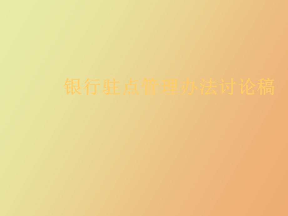 银行驻点管理办法.ppt_第1页