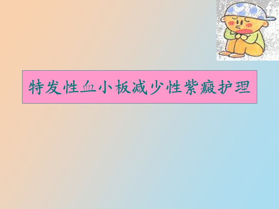 血小板减少性紫癜讲.ppt_第1页