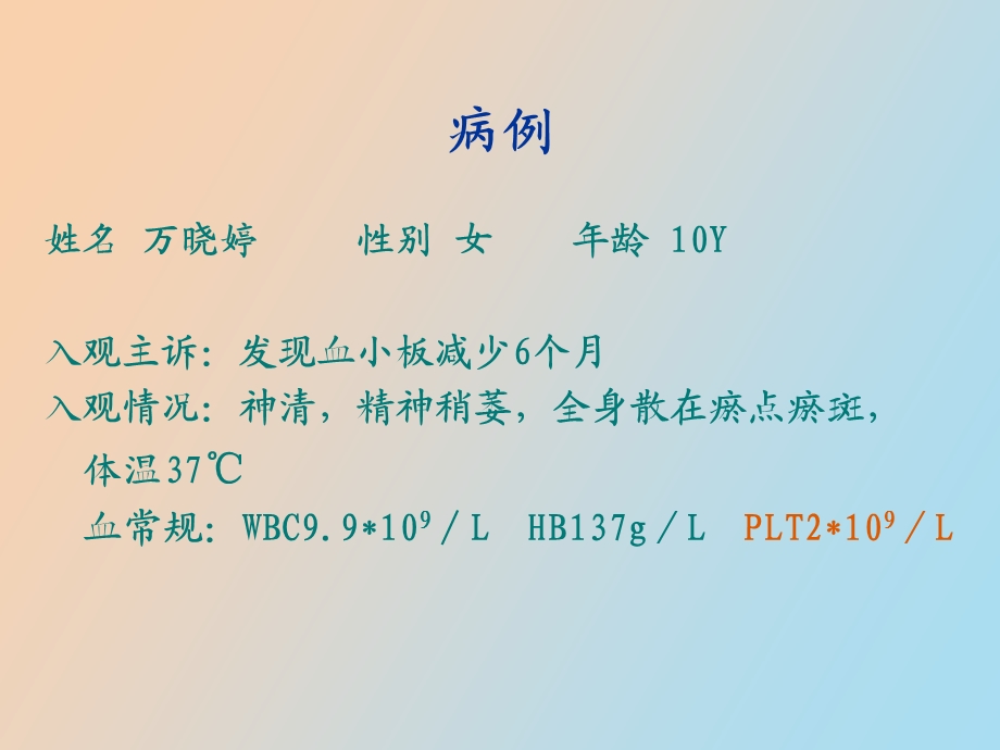 血小板减少性紫癜讲.ppt_第2页