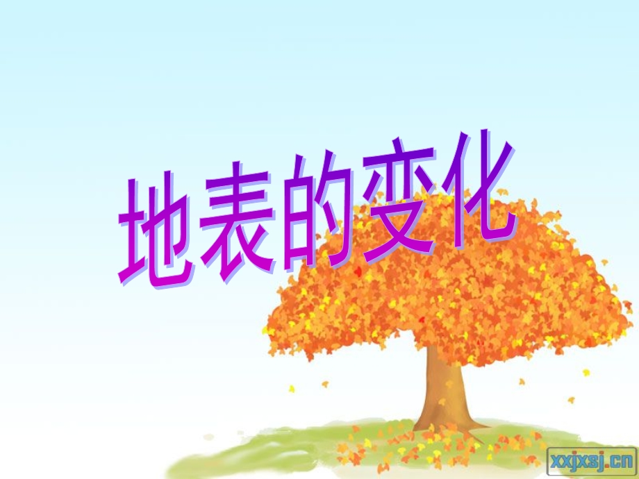 青岛版地表的变化.ppt_第1页