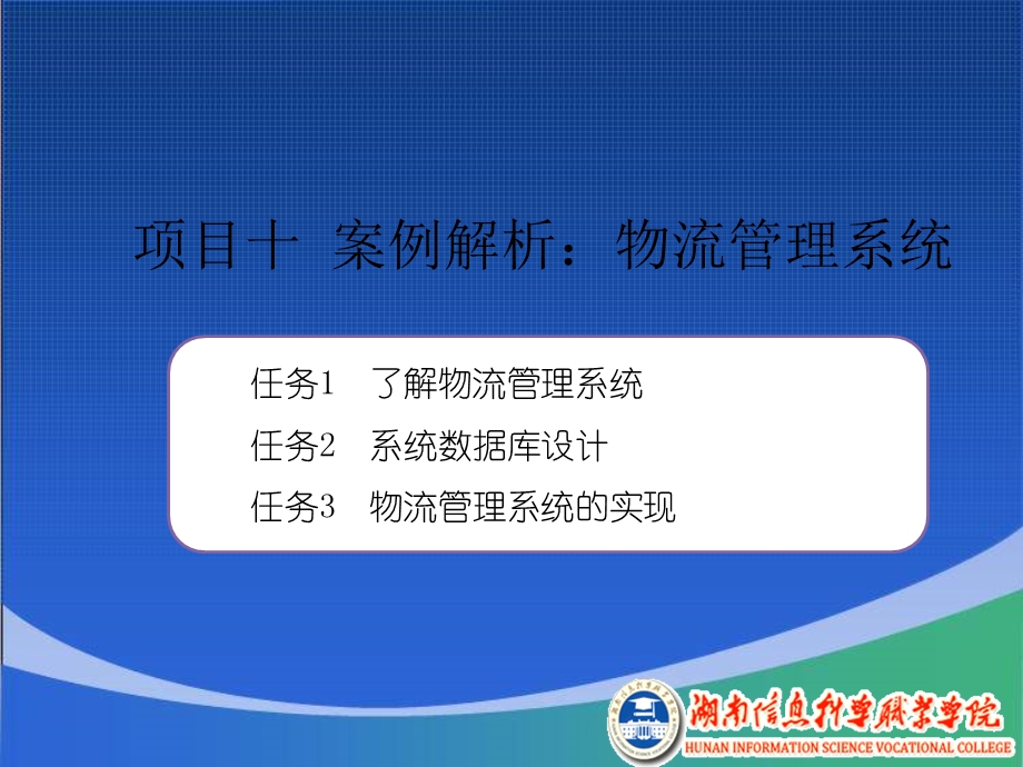 项目十案例解析物流管理系统.ppt_第1页