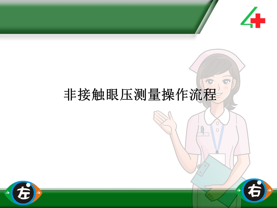 非接触式眼压测量操作流程.ppt_第1页