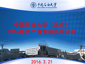 中国石油大学北京资产清查动员培训会1.ppt