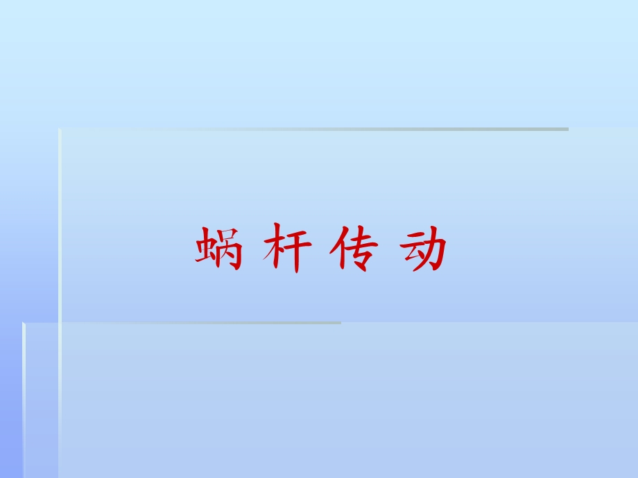 蜗轮蜗杆旋向及旋转方向的判定.ppt_第1页