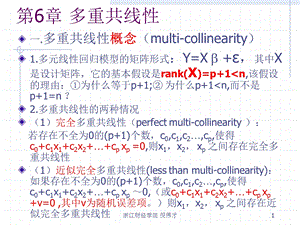 第6章多重共线性.ppt