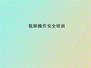 装卸操作安全培训.ppt