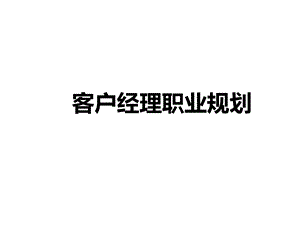 证券公司客户经理职业规划.ppt